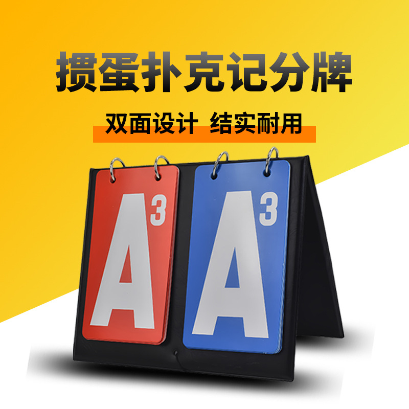 掼蛋比赛记分牌打扑克出牌记分器双色记数翻分牌打掼蛋记分牌卡牌 - 图1