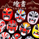 Indentation mask diy opera and peking opera facial makeup material package