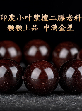 印度小叶紫檀手串沉水料男士高油金丝顺纹佛珠手串赞比亚血檀