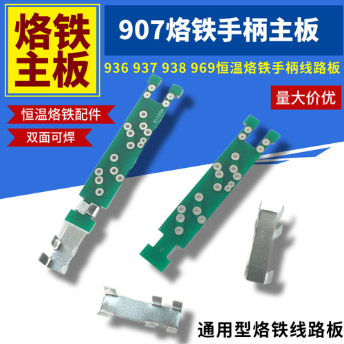 恒温焊台手柄线路板907电烙铁936调温烙铁配件烙铁芯固定连接主板 - 图0