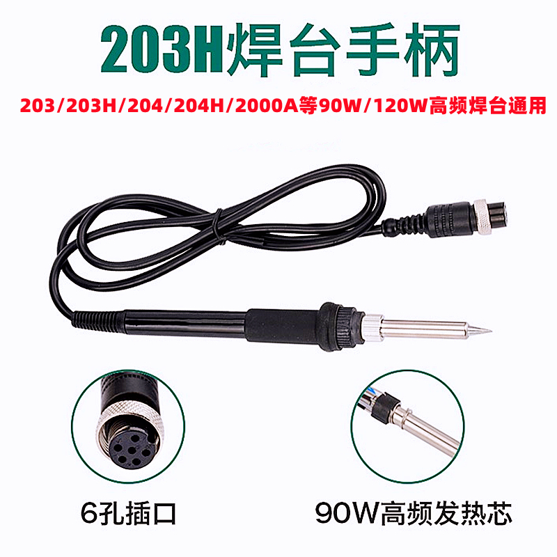 203H焊台手柄205H/2000A/3000A高频焊台电烙铁手把发热芯90W/150W - 图0