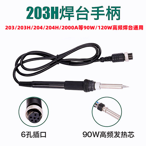 203H焊台手柄205H/2000A/3000A高频焊台电烙铁手把发热芯90W/150W - 图0
