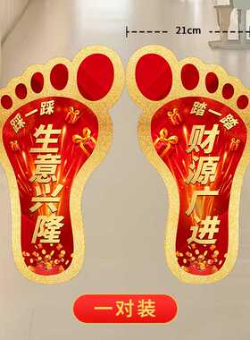 开业大吉周年庆小脚丫地贴装饰