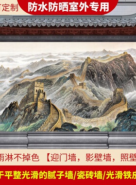 山水风景画防水防晒室外贴画迎门墙大福字影壁墙照壁入户装饰院子
