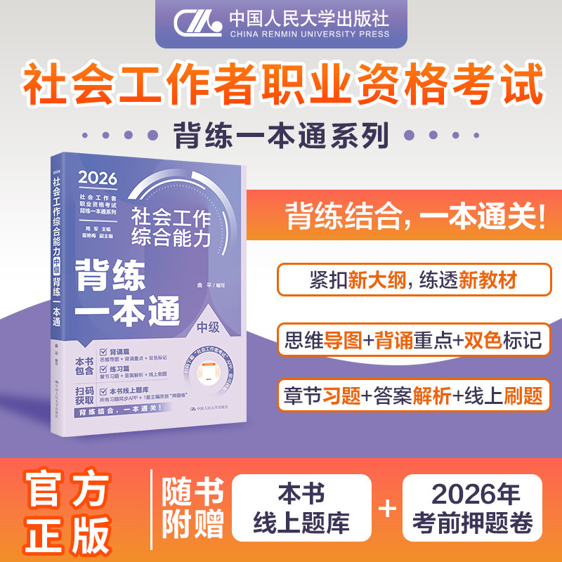 中国人民大学出版社官方社工证初级考试教材2027背练一本通社工中级2026年教材中大网校优赐经典历年真题社会工作者初级教材2026年