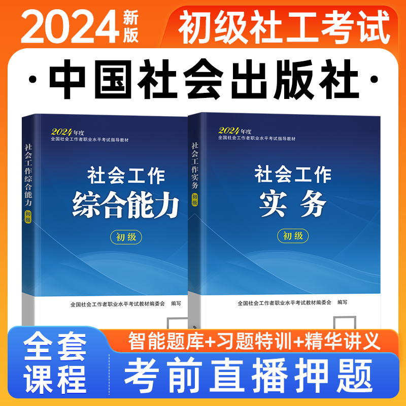 社会工作者初级教材2024年中国社会出版社王小兰社工证网课件题库 - 图0