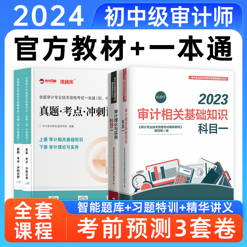 2024年初级中级审计师官方教材考试习题网课历年真准题库课程视频 - 图0