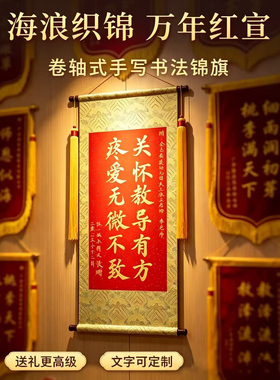 手写高档教师节锦旗定制感谢幼儿园老师定做送教师毕业谢师礼挂画