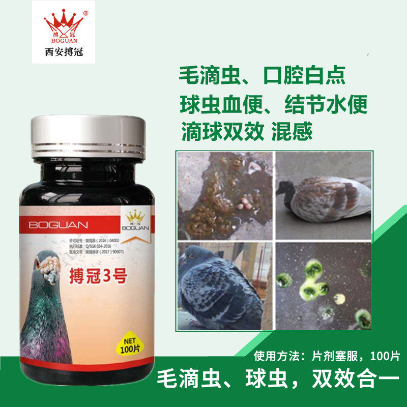 搏冠鸽药搏冠3号毛滴虫球虫二合一毛球赛信鸽药体内虫 搜又搜 Www Soyouso Com