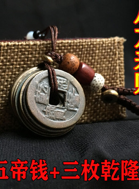 手链随身携带五帝钱清代铜保平安