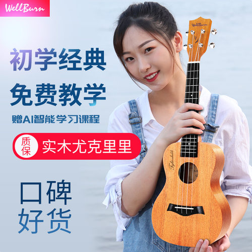 wellburn尤克里里女初学者学生成人男单板23寸儿童入门小吉他女生 - 图0