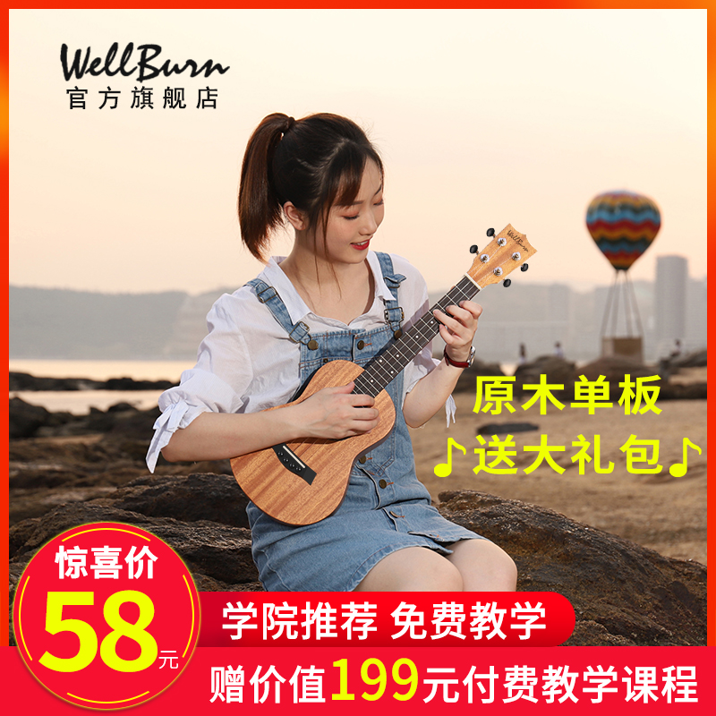 WellBurn 初学者入门尤克里里 23寸 天猫优惠券折后￥28包邮（￥58-30）