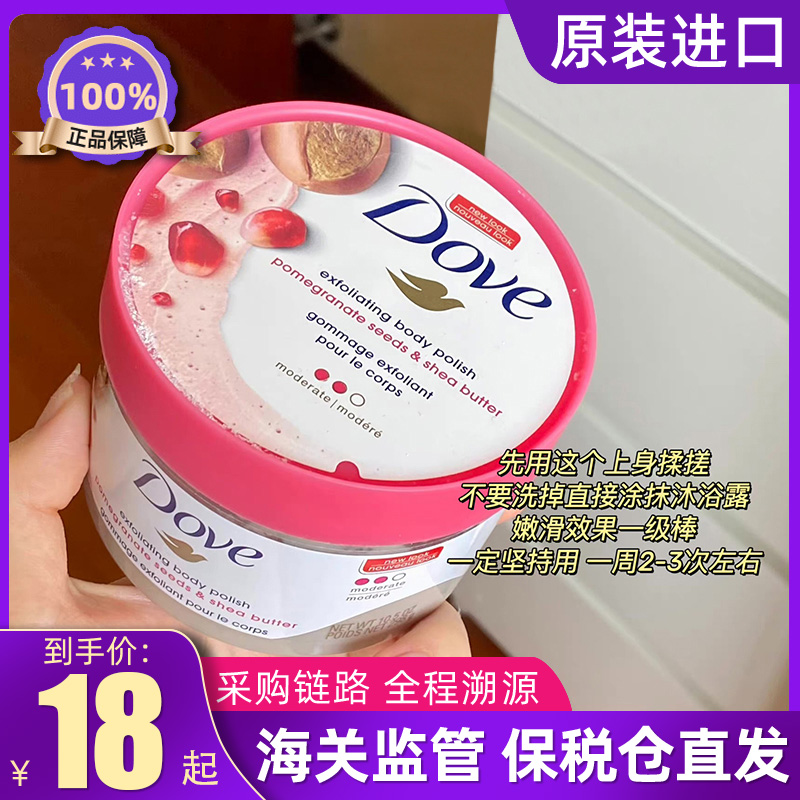 保税Dove多芬红石榴籽乳木果冰淇淋身体磨砂膏嫩白清洁去角质298g - 图0