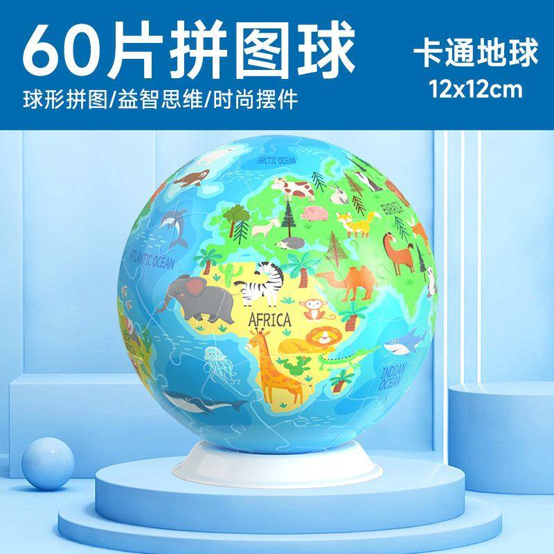 60片拼图立体球创意3D立体球形拼图积木地球足球篮球摆件益智玩具,淘宝优惠券,粉丝福利购,淘宝优惠卷