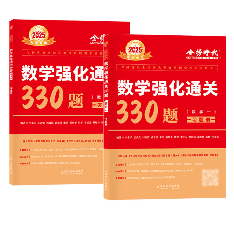 2025考研数学李永乐武忠祥强化通关330题 数学一数二数三 考研数学练习题 习题训练 可搭复习全书660题张宇1000题汤家凤1800题 - 图2