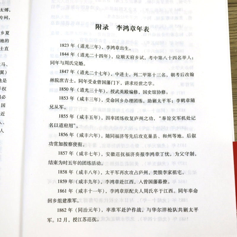 李鸿章全传 晚清权臣名臣李鸿章传清朝历史争议的人物传记名人传正版书籍 - 图3