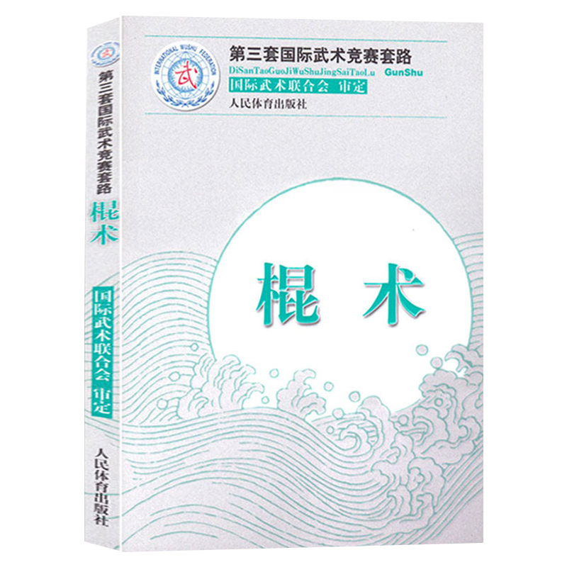 【共5册】枪术+南拳+棍术+长拳+南刀 第三套国际武术竞赛套路国际武术联合会武术正版书籍 - 图3