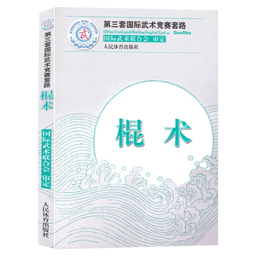 【共5册】枪术+南拳+棍术+长拳+南刀第三套国际武术竞赛套路国际武术联合会武术正版书籍