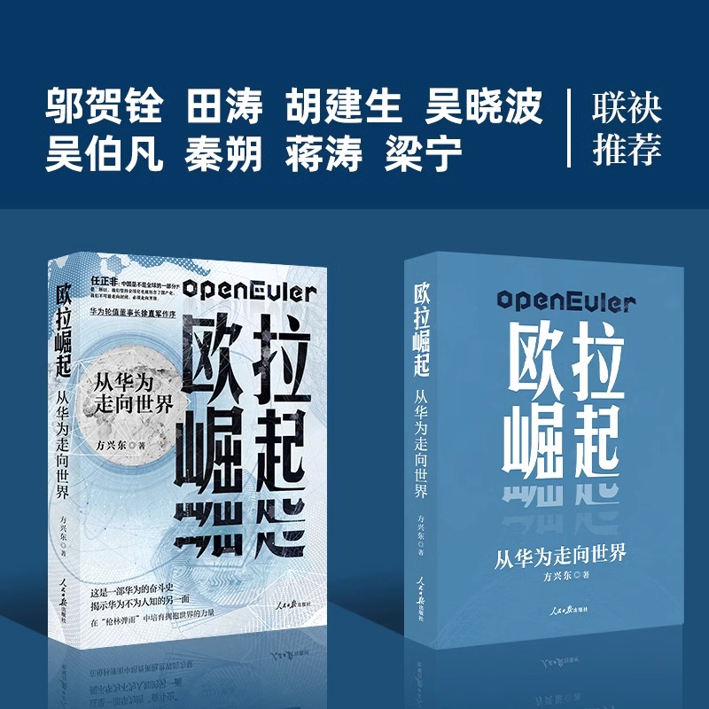 欧拉崛起:从华为走向世界华为幕后真实的故事揭示华为被制裁后再次崛起的秘密正版书籍-图1