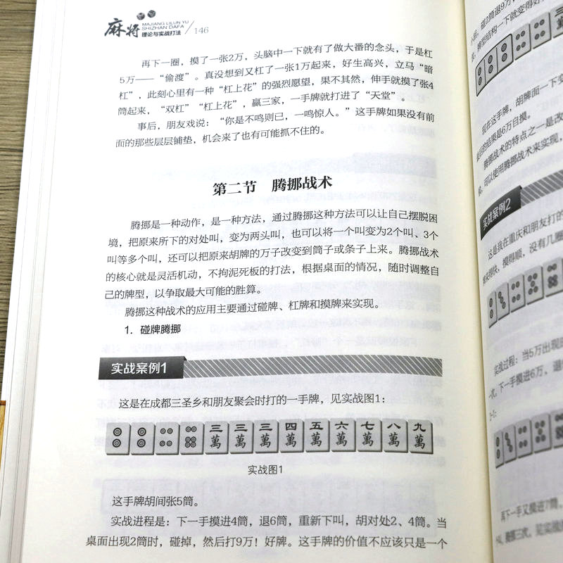 麻将理论与实战打法成都麻将高级打法升级版机会数理论与实践图说麻将赢牌技巧实用麻将技巧初学者麻将入门实战技巧打正版书籍-图3