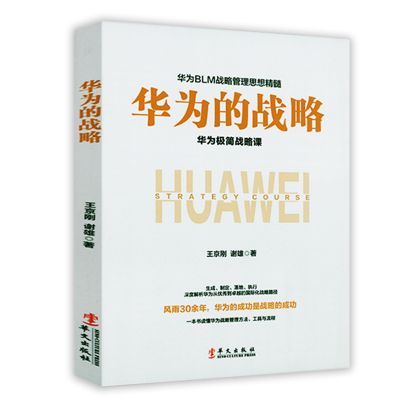 【2册】任正非:什么时候出发都不晚+华为的战略 任正非传华为企业经营管理人员成功励志商业人物大咖传记正版书籍