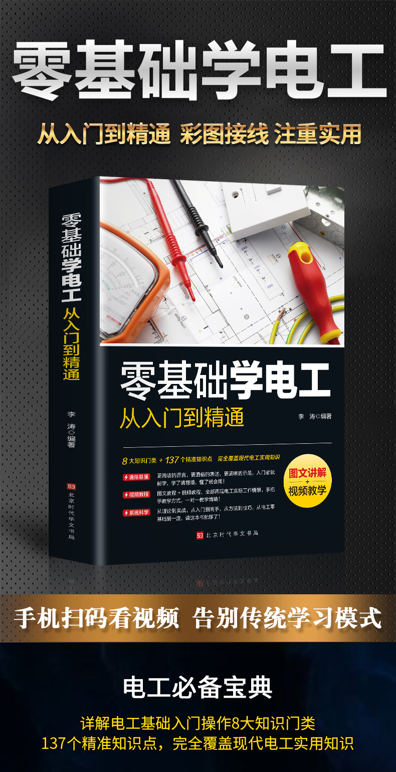 正版零基础学电工从入门到精通图文讲解视频教学书籍基础教材plc编程入门电工零基础学接线维修水电安装知识电路识图电力手册 - 图0