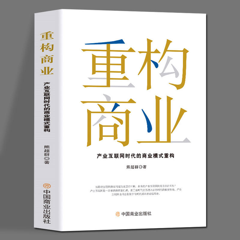 2册 逆向盈利+重构商业:产业互联网时代的商业模式重构 8大盈利模式创业经商财富自由之路金融投资理财企业管理经营策略指南书籍