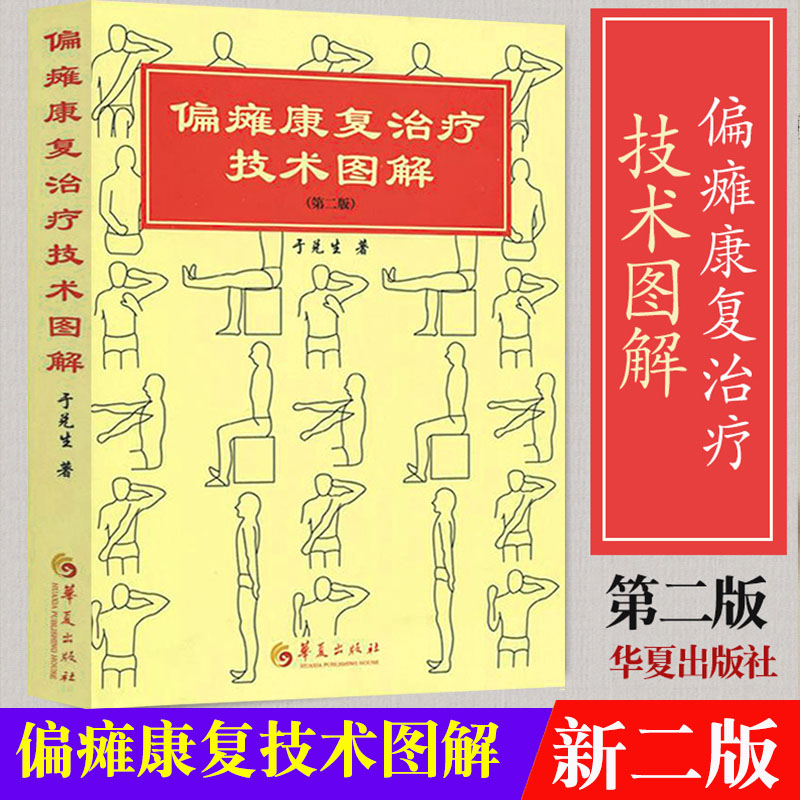 2册 偏瘫康复治疗技术图解+循序渐进:偏瘫患者的全面康复治疗(第二版) 正版书籍 - 图0