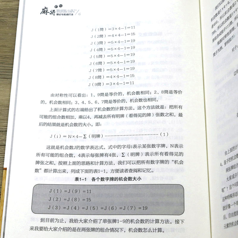 麻将理论与实战打法 成都麻将高级打法升级版机会数理论与实践图说麻将赢牌技巧实用麻将技巧初学者麻将入门实战技巧打正版书籍 - 图2