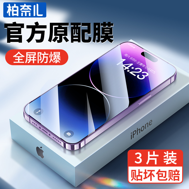 柏奈儿适用苹果14钢化膜iPhone15手机膜iphone14promax全屏13苹果14pro新款14覆盖pro抗蓝光max十四保护贴膜-图2