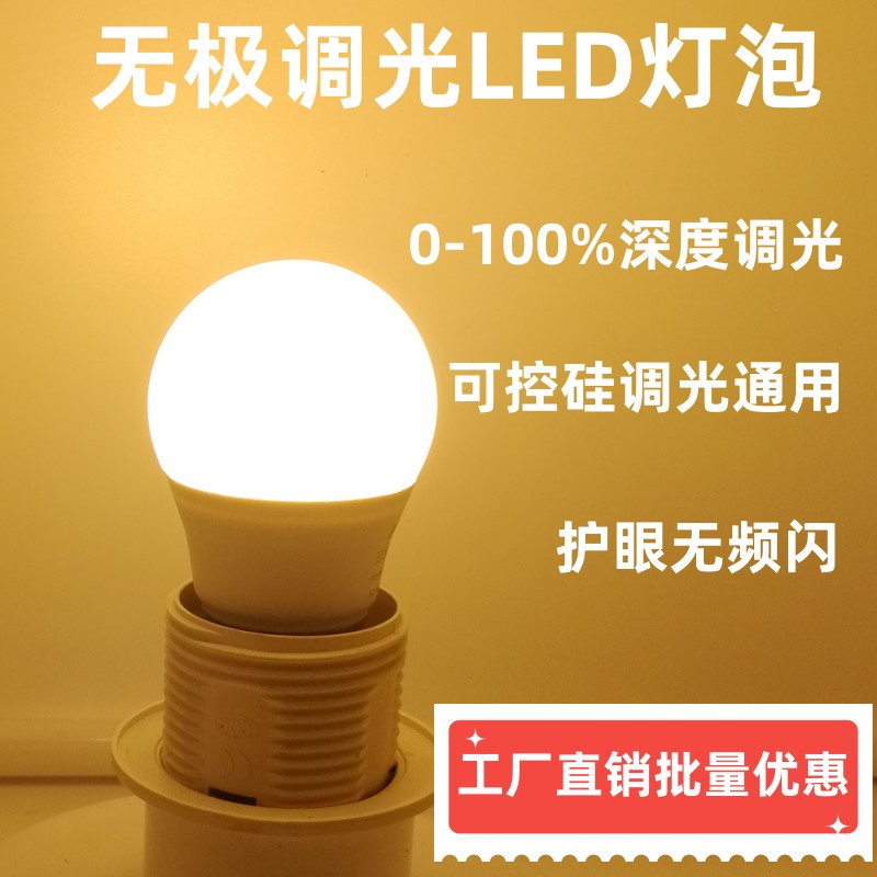 可调光LED灯泡无频闪护眼可控硅无极调光专用智能调光节能LED灯