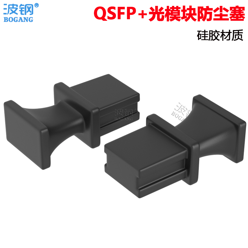 波钢 QSFP+光模块防尘塞QSFP+40G光模块防尘塞MPO堵头40G100G堵头保护帽 MPO接口防尘帽防尘塞保护盖硅胶材质