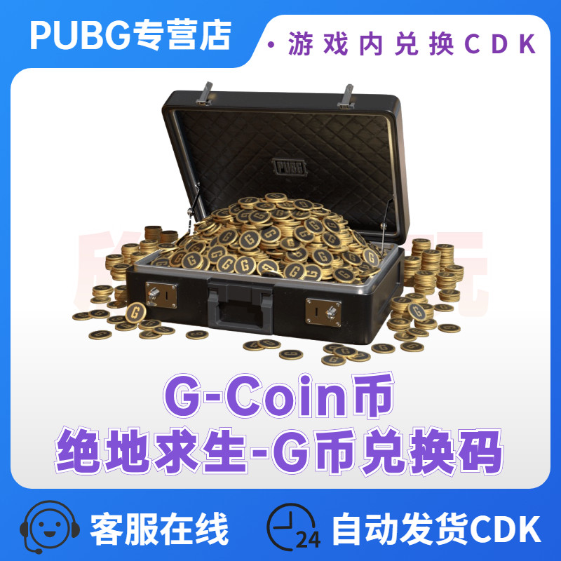 绝地求生cdkPUBG绝地求生2700G币充值CDK兑换码吃鸡商店G-COIN货币永久STEAM