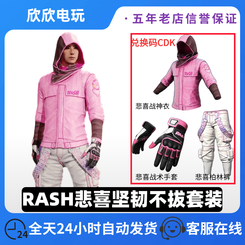 绝地求生PUBG悲喜超级大礼包联名皮肤RASH悲喜和我结婚吧套装CDK-图0