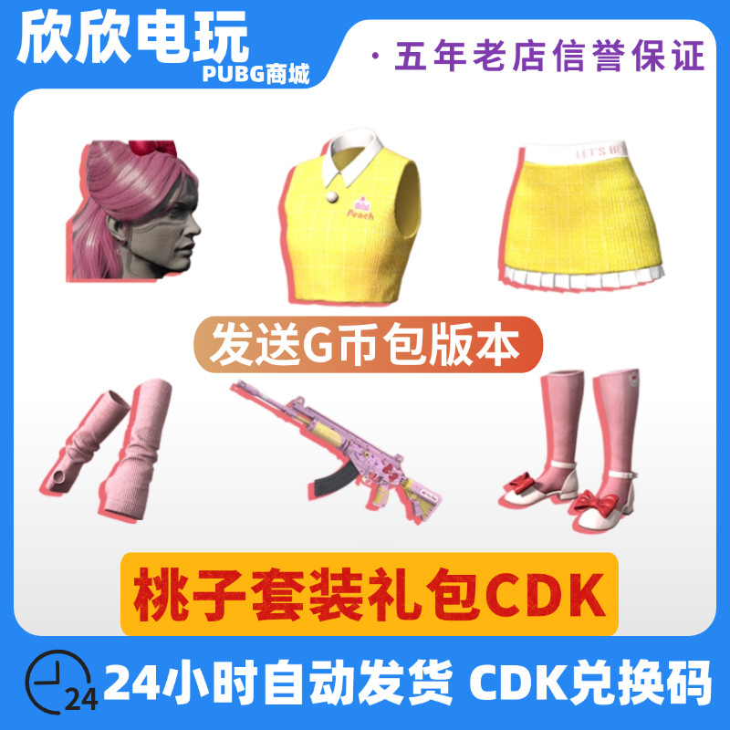PUBG绝地求生皮肤阿狸联名大礼包阿狸桃子背包头盔套装CDK兑换码
