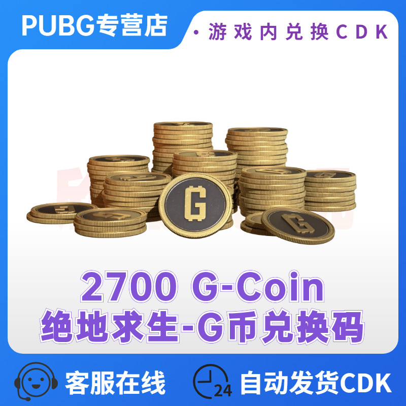 PUBGG币皮肤充值卡CDK兑换码绝地求生金币G-COIN游戏币直充激活码