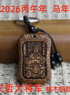 桃木太岁2026年文哲大将军马鼠兔牛本命年朱砂五帝钱钥匙扣挂件