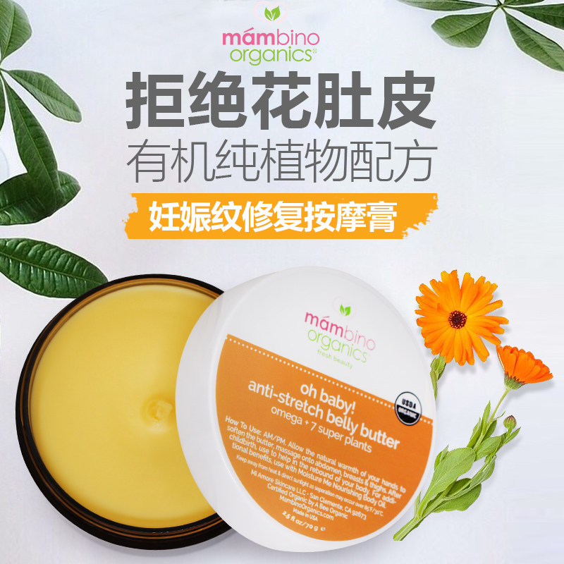 美国mambino玛贝诺妊娠纹修复霜 mambino海外妊娠纹护理