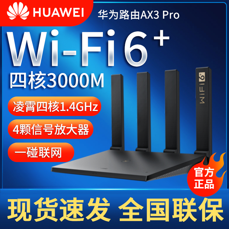 【现货速发】华为wifi6路由器ax3 pro四核版路由器千兆端口双频家用全屋高速无线wifi光纤路由器穿墙王3000m - 图0