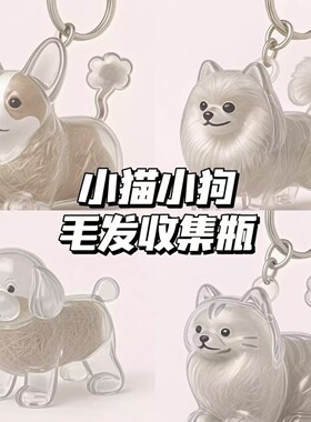 可爱小狗透明毛发收纳盒动物毛球胶囊挂件装饰纪念防尘盒收集玩具
