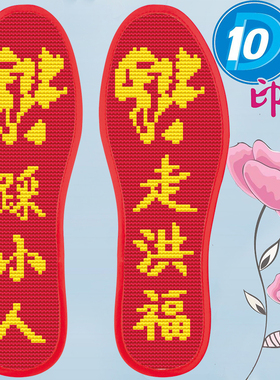 2026红底十字绣鞋垫买3送1