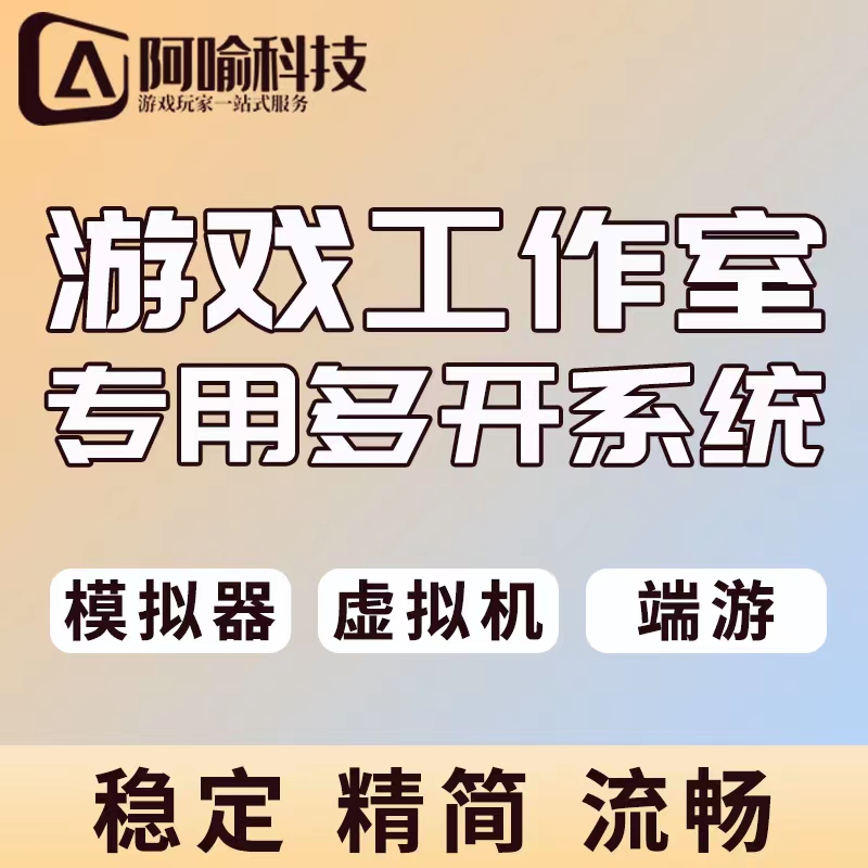 游戏工作室多开系统优化W10精简纯净稳定蚂蚁多开系统雷电模拟器 - 图0