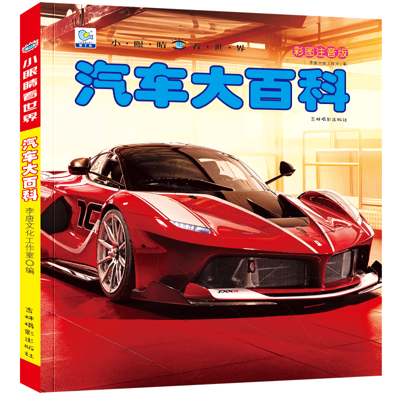 汽车大百科全书儿童全套注音小百科男孩酷车揭秘经典汽车视觉绘本幼儿科学认知科普读物3-6-8-9-12岁小学生书籍大全dk世界百科全书 - 图3