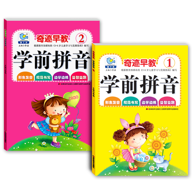 全2册学前拼音幼儿拼音启蒙早教3 6岁儿童汉语拼音练习书籍入学准备幼儿园大中小学前班幼小衔接教材宝宝学习拼音启蒙认知图书