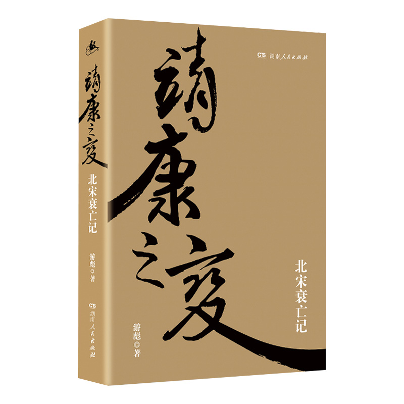 【正版】靖康之变：北宋衰亡记 游彪著（全景再现宋朝衰亡的来龙去脉，了解中国宋代靖康之耻历史样貌）湖南人民出版社 - 图3