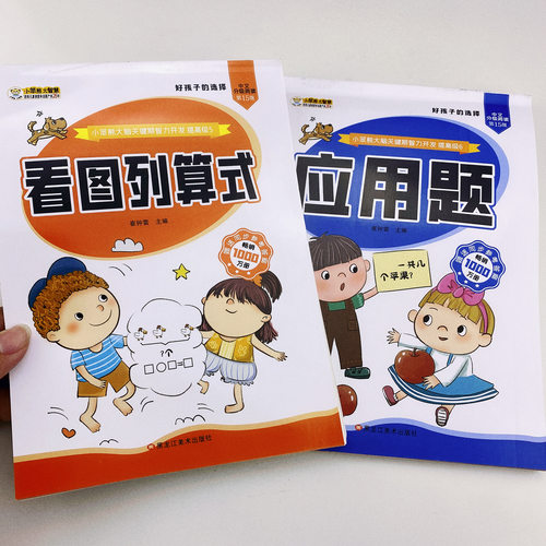2本应用题+看图列算式幼小衔接数学思维训练 数学练习题学前班幼升小衔接练习册全套10 100以内加减法天天练中班大班幼儿园一年级 - 图0