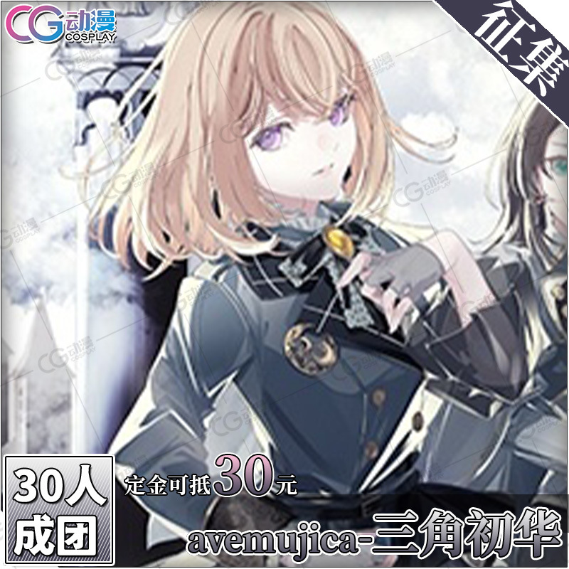 CGCOS动漫游戏服装 征集Avemujica丰川祥子初华睦海玲若麦cos服装 - 图1