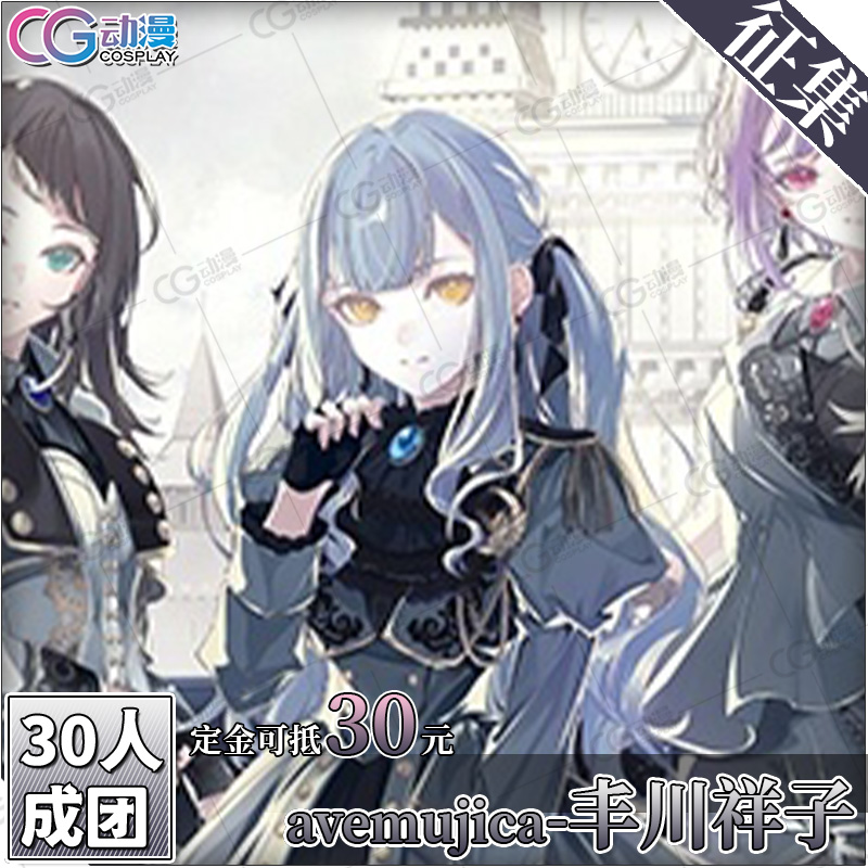 CGCOS动漫游戏服装 征集Avemujica丰川祥子初华睦海玲若麦cos服装 - 图0