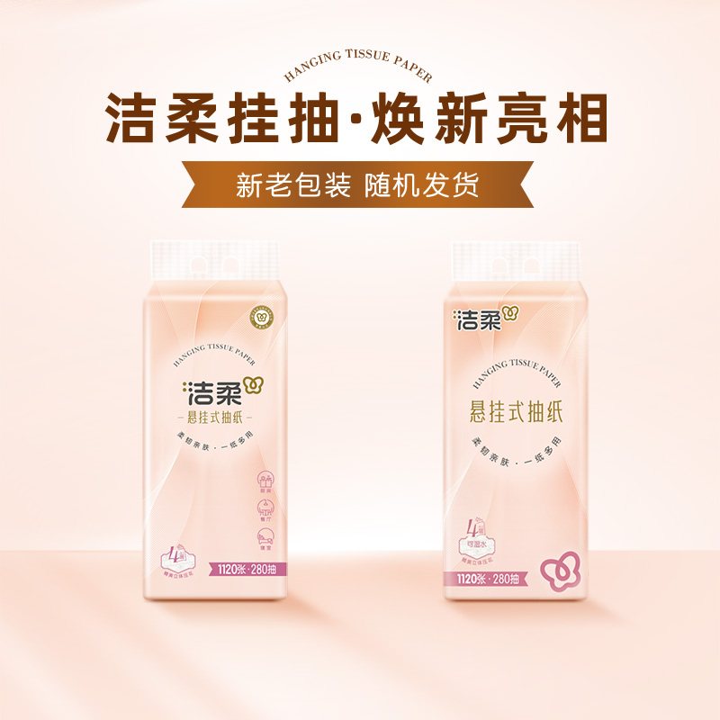 洁柔挂抽悬挂式便利抽纸大包纸巾整箱家用实惠擦手纸宿舍280抽5提