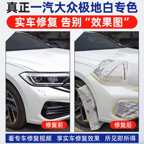 适用一汽大众极地白补漆笔速腾宝来探岳高尔夫探歌车漆修复自喷漆 - 图0